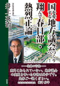 国を愛する地方議会づくりへ！――翔んで春日部・熱烈正論