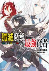 GA文庫<br> 殲滅魔導の最強賢者　無才の賢者、魔導を極め最強へ至る