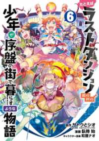 たとえばラストダンジョン前の村の少年が序盤の街で暮らすような物語 6巻 ガンガンコミックスONLINE