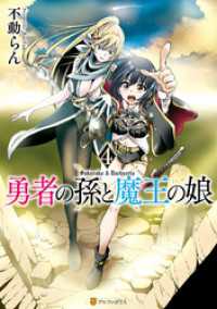 勇者の孫と魔王の娘４ アルファポリスCOMICS