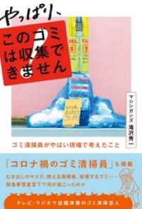 やっぱり、このゴミは収集できません ～ゴミ清掃員がやばい現場で考えたこと～