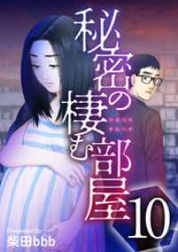 ティアード<br> 秘密の棲む部屋 10巻