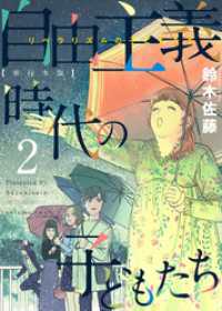 自由主義時代の子どもたち　単行本版 2巻 ティアード