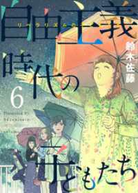 まんが王国コミックス<br> 自由主義時代の子どもたち 6巻