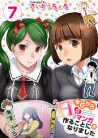 今日からＨなマンガを作ることになりました 7巻 Comicベガス