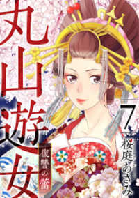 丸山遊女～復讐の蕾～ 7巻 まんが王国コミックス