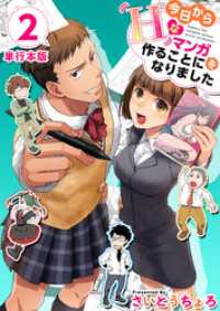 今日からＨなマンガを作ることになりました　単行本版 2巻 Comicベガス