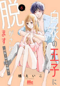 マーガレットコミックスDIGITAL<br> 白衣の王子に脱がされてます～媚薬と秘密の実験室～ 6