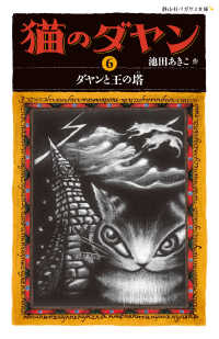 猫のダヤン6　ダヤンと王の塔