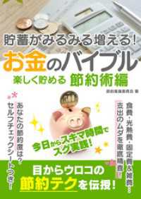 貯蓄がみるみる増える！お金のバイブル　楽しく貯める節約術編