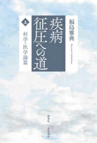 疾病征圧への道　上　科学・医学論篇