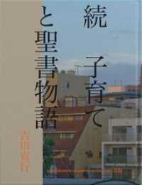 続　子育てと聖書物語