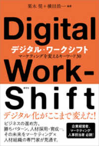 デジタル・ワークシフト　マーケティングを変えるキーワード30
