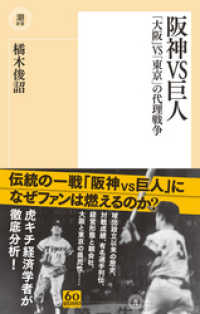 潮新書<br> 阪神VS巨人　「大阪」VS「東京」の代理戦争