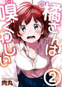 Comicベガス<br> 橘さんは嗅ぐわしい 2巻