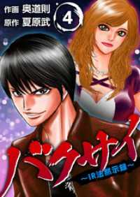 バクサイ～ＩＲ法黙示録～ 4巻 Comicベガス