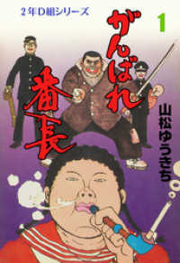 がんばれ番長　1 マンガの金字塔