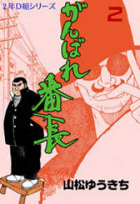 がんばれ番長　2 マンガの金字塔