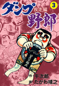 マンガの金字塔<br> ダンプ野郎～疾走編～　3