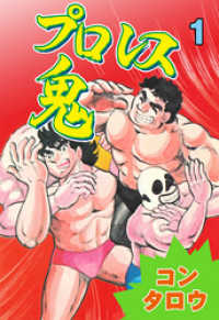 プロレス鬼　1 マンガの金字塔