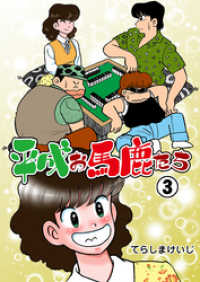 平成お馬鹿たち　3 マンガの金字塔