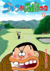 ゴルフお馬鹿たち　2 マンガの金字塔