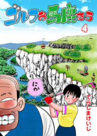 ゴルフお馬鹿たち　4 マンガの金字塔