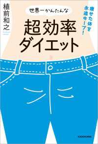 痩せた体を永遠キープ！　世界一かんたんな超効率ダイエット ―