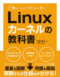 動かしながらゼロから学ぶ Linuxカーネルの教科書