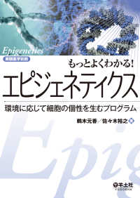 もっとよくわかる！エピジェネティクス - 環境に応じて細胞の個性を生むプログラム