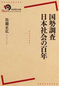 岩波現代全書<br> 国勢調査　日本社会の百年