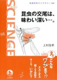 岩波科学ライブラリー<br> 昆虫の交尾は、味わい深い…。