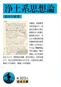 岩波文庫<br> 浄土系思想論