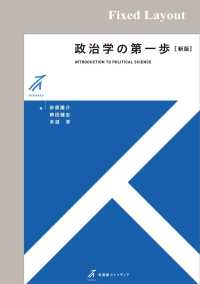 政治学の第一歩（新版）［固定版面］