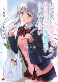 講談社ラノベ文庫<br> 失恋後、険悪だった幼なじみが砂糖菓子みたいに甘い　～ビターのちシュガー～