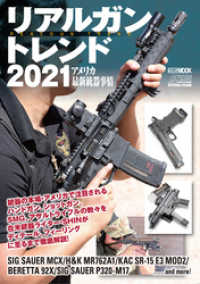 ホビージャパンMOOK<br> リアルガントレンド2021 アメリカ最新銃器事情