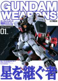 ホビージャパンMOOK<br> ガンダムウェポンズ 機動戦士Zガンダム A New Translation編01