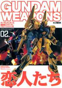 ホビージャパンMOOK<br> ガンダムウェポンズ 機動戦士Zガンダム A New Translation編02