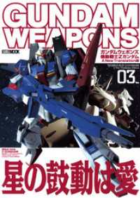 ホビージャパンMOOK<br> ガンダムウェポンズ 機動戦士Zガンダム A New Translation編03