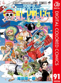 ONE PIECE カラー版 91 ジャンプコミックスDIGITAL