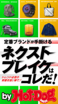 バイホットドッグプレス 定番ブランドが手掛けるネクストブレイクはコレだ！　2020年9/11号 Ｈｏｔ－Ｄｏｇ　ＰＲＥＳＳ　Ｓｅｌｅｃｔｉｏｎ