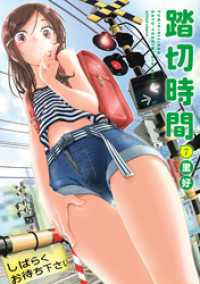 踏切時間 7 アクションコミックス