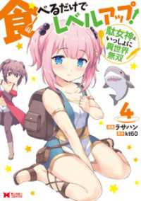 食べるだけでレベルアップ！　～駄女神といっしょに異世界無双～（コミック） 4 モンスターコミックス