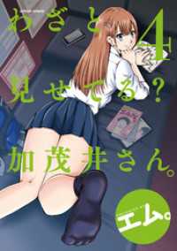 アクションコミックス<br> わざと見せてる？ 加茂井さん。 4