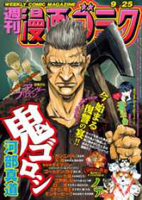 漫画ゴラク<br> 漫画ゴラク 2020年 9/25 号