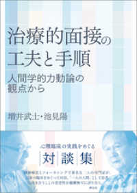 治療的面接の工夫と手順 人間学的力動論の観点から