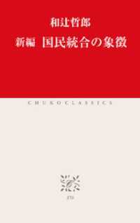 新編　国民統合の象徴 中公クラシックス