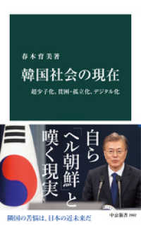 中公新書<br> 韓国社会の現在　超少子化、貧困・孤立化、デジタル化