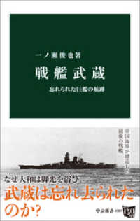 中公新書<br> 戦艦武蔵　忘れられた巨艦の航跡