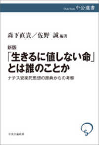 新版　「生きるに値しない命」とは誰のことか　ナチス安楽死思想の原典からの考察